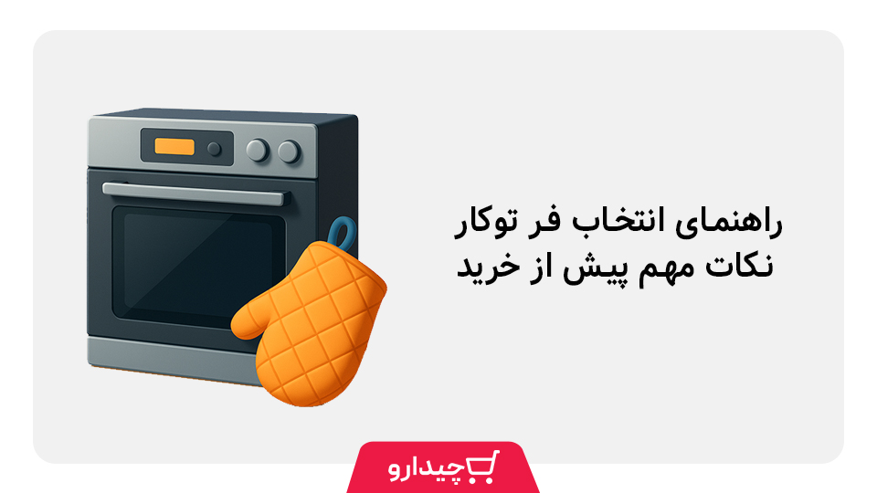 راهنمای انتخاب فر توکار