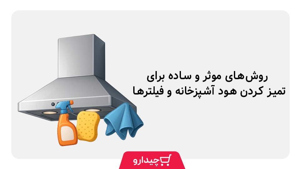 تمیز کردن هود
