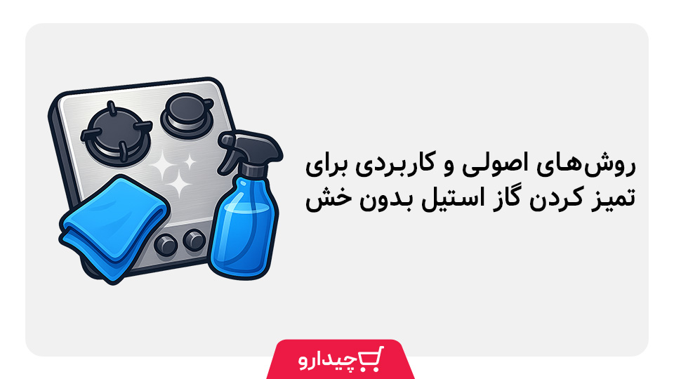 تمیز کردن گاز استیل