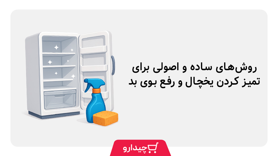 تمیز کردن یخچال
